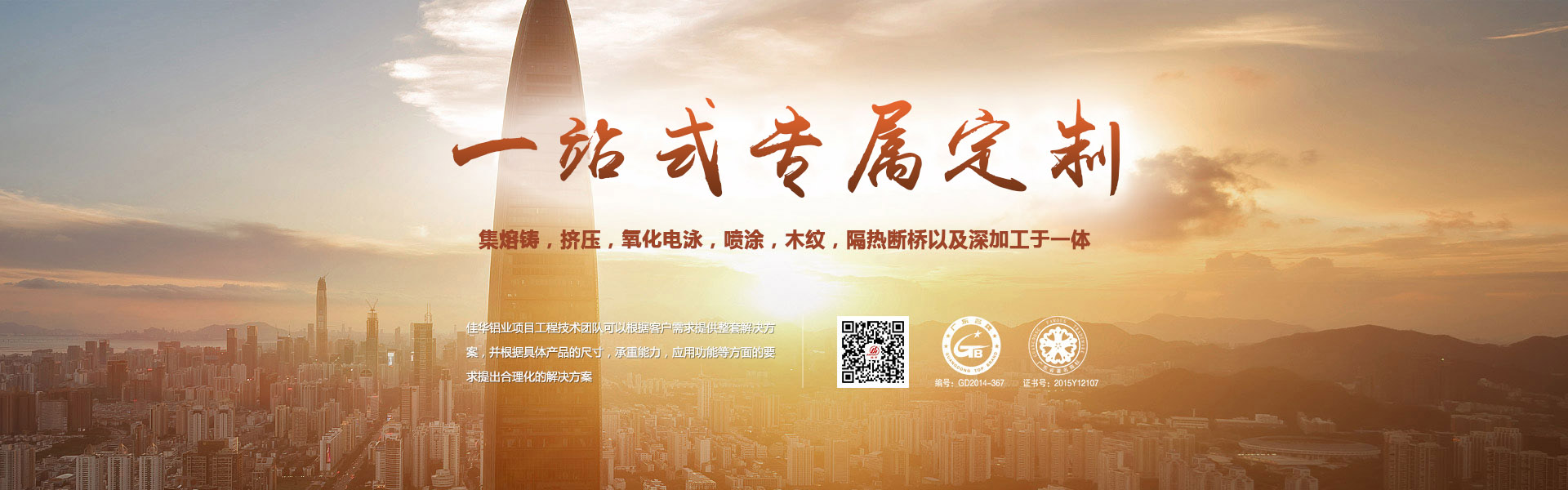 一站式专属定制-集熔铸，挤压，氧化电泳，喷涂，木纹，隔热断桥以及深加工于一体